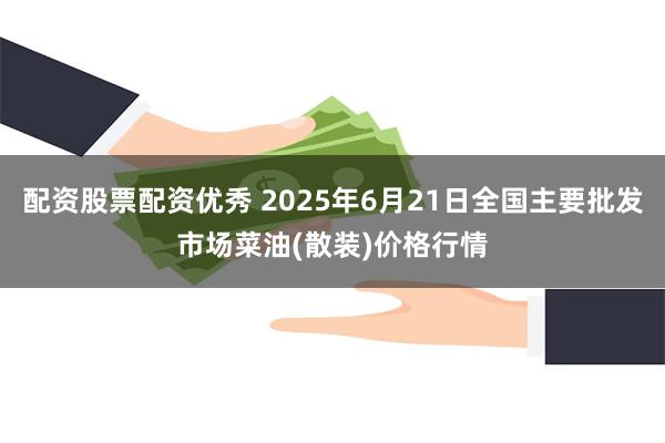 配资股票配资优秀 2025年6月21日全国主要批发市场菜油(散装)价格行情