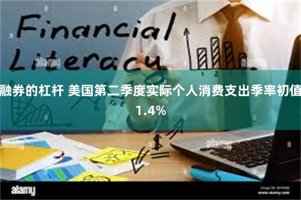 融券的杠杆 美国第二季度实际个人消费支出季率初值1.4%