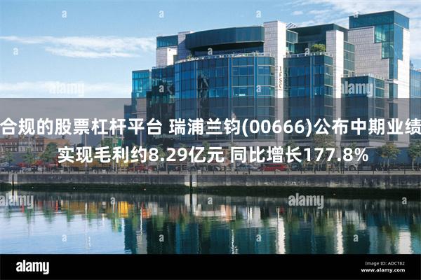 合规的股票杠杆平台 瑞浦兰钧(00666)公布中期业绩 实现毛利约8.29亿元 同比增长177.8%